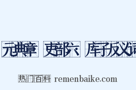 元典章·吏部六·库子反义词是什么意思的图片